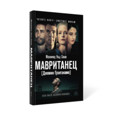 Книга Мавританец. Особо опасен. Абсолютно невиновен? Рипол Классик