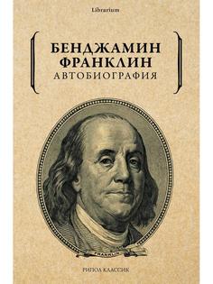 Книга Автобиография Рипол Классик