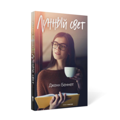 Книга Лунный свет Рипол Классик