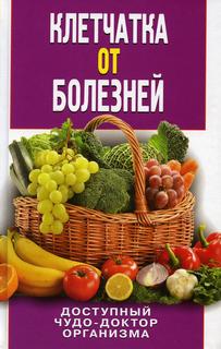 Книга Клетчатка от болезней. Доступный чудо-доктор организма Рипол Классик