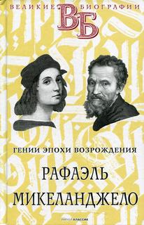 Книга Рафаэль. Микеланджело. Гении эпохи Возрождения Рипол Классик