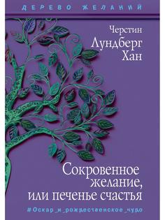 Книга Сокровенное желание, или печенье счастья. повесть Рипол Классик
