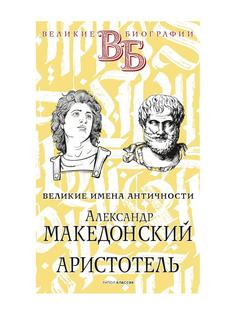 Книга Александр Македонский. Аристотель. Великие имена Античности Рипол Классик