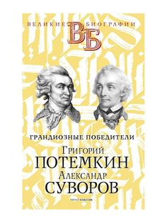 Книга Григорий Потемкин. Александр Суворов. Грандиозные победители Рипол Классик