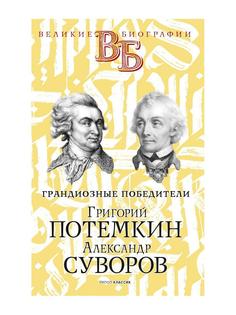 Книга Григорий Потемкин. Александр Суворов. Грандиозные победители Рипол Классик