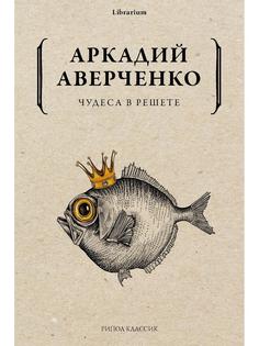 Книга Чудеса в решете Рипол Классик