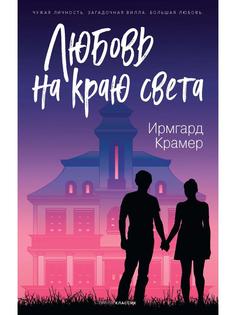 Книга Любовь на краю света Рипол Классик