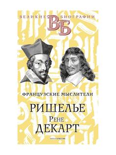 Книга Ришелье. Рене Декарт. Французские мыслители Рипол Классик