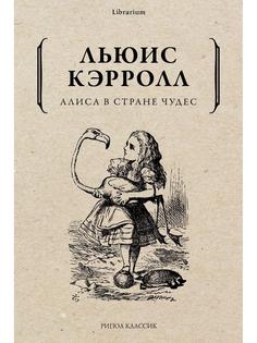 Книга Алиса в Стране чудес Рипол Классик