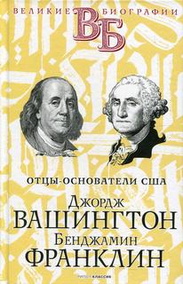 Книга Джордж Вашингтон. Бенджамин Франклин. Отцы-основатели США Рипол Классик