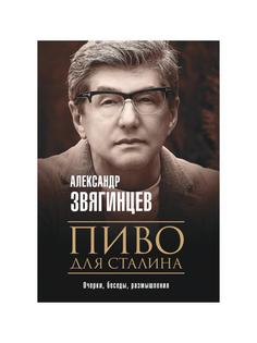 Книга Пиво для Сталина Рипол Классик