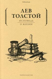 Книга Исповедь. О жизни Рипол Классик
