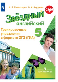 Английский язык. Тренировочные упражнения в формате ОГЭ (ГИА). 5 класс Просвещение