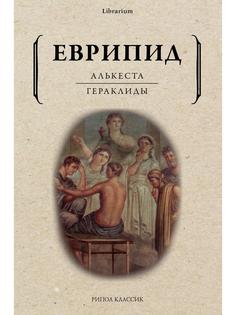 Книга Алькеста. Гераклиды Рипол Классик