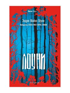 Книга Лоуни: роман Рипол Классик