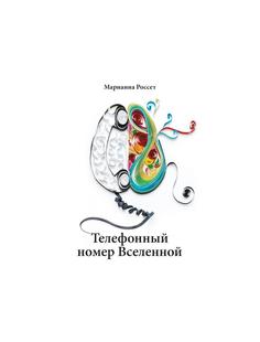 Книга Телефонный номер Вселенной Рипол Классик