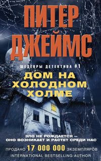 Книга Дом на Холодном Холме Центрполиграф