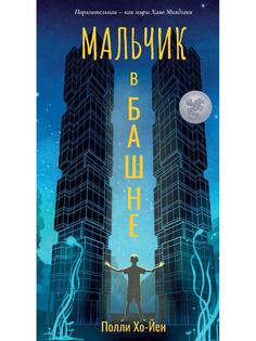 Книга Мальчик в башне Рипол Классик