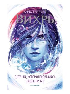 Книга Вихрь 2. Девушка, которая прорвалась сквозь время Рипол Классик