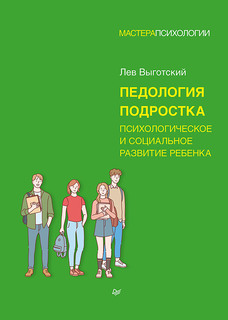 Книга Педология подростка. Психологическое и социальное развитие ребенка ПИТЕР
