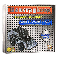 Конструктор №3 для уроков труда металлический Десятое королевство