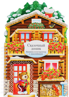 Книжка-Конструктор Мозаика-Синтез Сказочный Домик (Мс10770)