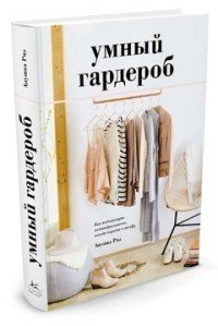 Книга Умный Гардероб, как подчеркнуть Индивидуальность, наведя порядок В Шкафу Колибри