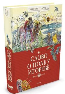 Книга Слово о полку Игореве Махаон