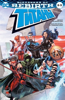 Комикс Вселенная DC. Rebirth Титаны #8-9 / Красный Колпак и Изгои #4 Азбука