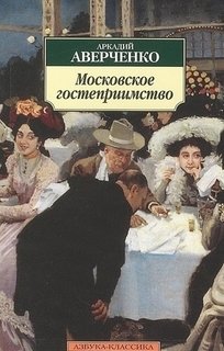 Книга Московское Гостеприимство Азбука