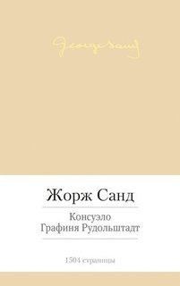 Книга Консуэлло, Графиня Рудольштадт Азбука