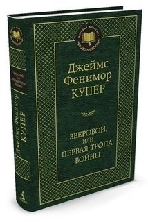Книга Зверобой, Или первая тропа Войны Азбука