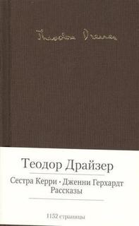Книга Сестра керри, Дженни Герхардт Азбука