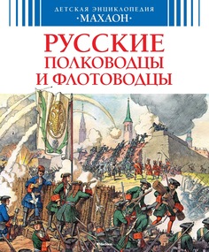 Русские полководцы и Флотоводцы Махаон