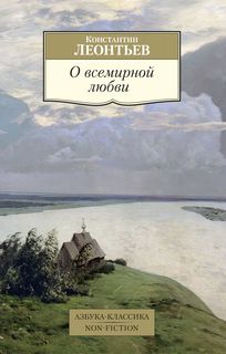 Книга О Всемирной любви Азбука