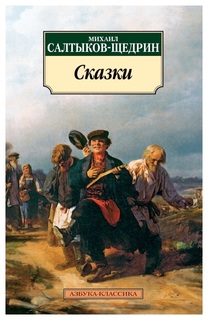 Книга Азбука Салтыков-Щедрин Михаил Сказки