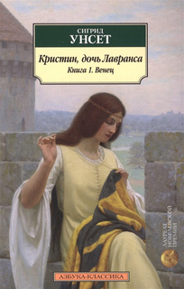 Книга Кристин, Дочь лавранса Азбука