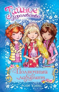 Полночный лабиринт Махаон