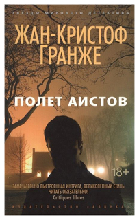 Книга Полет Аистов Азбука
