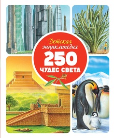 Детская Энциклопедия. 250 Чудес Света Махаон