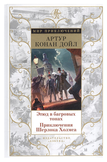 Книга Этюд В Багровых тонах. приключения Шерлока Холмса Азбука