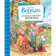 Опасное путешествие Щепкина Махаон