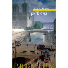 Книга три Дюма Азбука