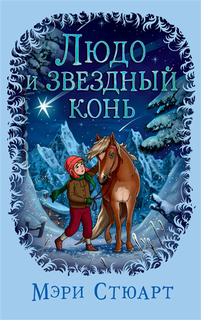 Книга Людо и Звездный конь Азбука
