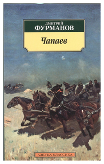 Книга Чапаев Азбука