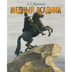 Книга Медный Всадник. петербургская повесть (Иллюстр. М. Бычкова) Азбука
