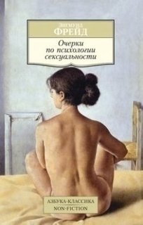 Книга Фрейд З, Очерки по психологии Сексуальности Азбука