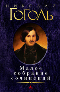 Книга Малое Собрание Сочинений Азбука