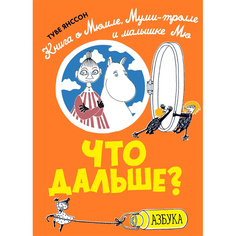 Что Дальше? книга о Мюмле, Муми-Тролле и Малышке Мю Азбука