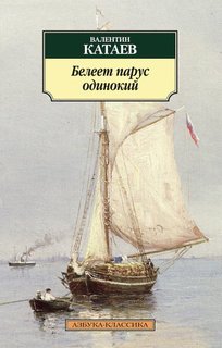 Книга Белеет парус Одинокий Азбука